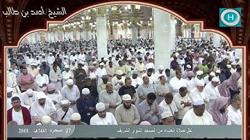 الشيخ أحمد بن طالب بن حميد | خواتيم سورة الفرقان | الآيات 61-77 | صلاة العشاء 27 محرم 1441 هـ
