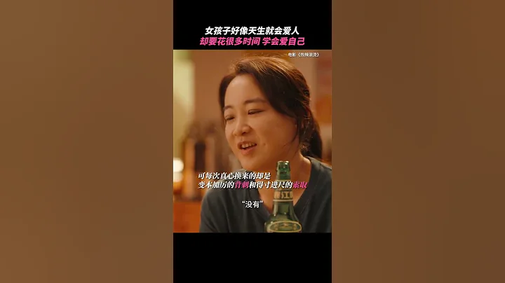 《热辣滚烫》贾玲 女孩子好像天生就会爱人 缺要花很多时间去学会爱自己 (关注我 查看视频整版  ） #娱乐 #明星 #八卦 #女明星 #演员  #crossdresser #starts - 天天要闻