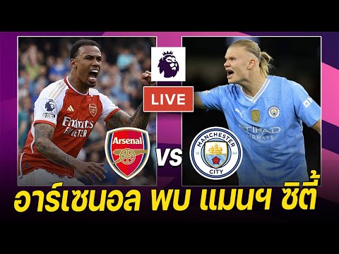 🔴𝐋𝐈𝐕𝐄 ดูบอลสด: อาร์เซนอล พบ แมนฯ ซิตี้ - นี่คือสงคราม !!