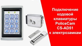 Как Подключить Кодовую Клавиатуру к Электрозамку | PoliceCam CS-AD51| Инструкция | policecam.com.ua
