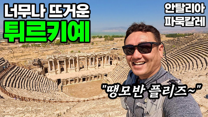 튀르키예 여행, 여름엔 오지 마세요!! - 안탈리아&파묵칼레, 튀르키예 | 튀르키예&그리스 여행[5]