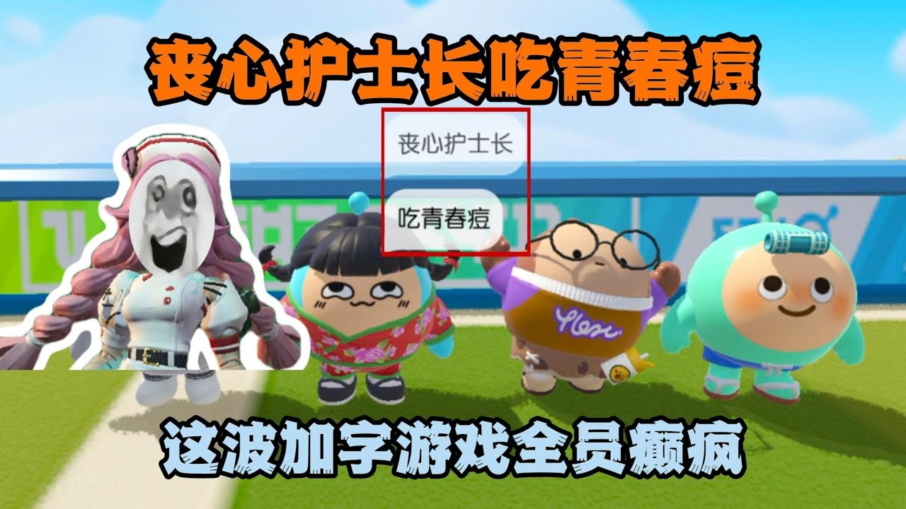 蛋仔派对：丧心护士长吃青春痘？这波加字游戏全员癫疯！