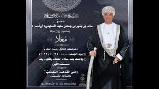 #الروعة  مباشر - أفراح بن سعيد الشجيبي - بمناسبة  زواج مُعاذ بن سالم بن بشير بن جمعان سعيد الشُّجيبي