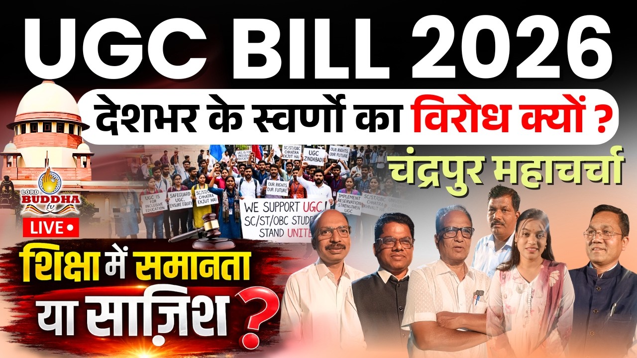 LIVE चंद्रपुर - शिक्षा में समानता या साज़िश ? महाचर्चा लाईव UGC BILL 2026