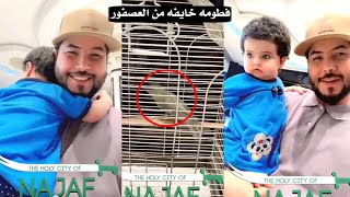 سناب المنشد علي زوره مع بنته فاطمه وفطومه خايفه من العصفور