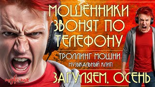 видео: Загуляем, осень. Мошенники звонят по телефону. Троллинг мошни + музыкальный клип. картинка: Загуляем, осень. Мошенники звонят по телефону. Троллинг мошни + музыкальный клип.