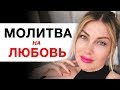 СИЛЬНАЯ МОЛИТВА НА ЛЮБОВЬ I Алекса Оник