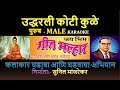 UDDHARALI KOTI KULE BHIM GEET KARAOKE GEET MALHAR By SUNIL MANJREKAR