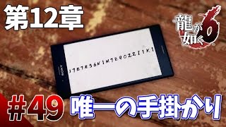 【龍が如く6】#49　第12章その2　ロウの残した暗号を解読せよ！　龍が如く最新作をぽこなかの３人で初見実況プレイ【生声実況】