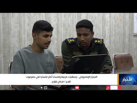 قناة اليمن توثّق حالات الابتزاز الإلكتروني... إحصائيات مرعبة، والنساء الأكثر تضرراً في #حضرموت