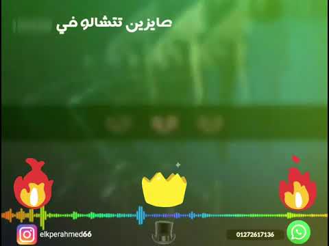 مهرجان صحاب ولا اشتغالة حالة واتس 2019