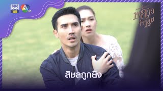 จุดจบประกายเพชร .. สิชลถูกยิง | HighLight | เจ้าสาวจำเลย EP.17 | 13 เม.ย. 65