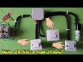 التحكم في مصباح من ثلاثة اماكن مختلفة باستعمال مزدوجة ذهاب و اياب 