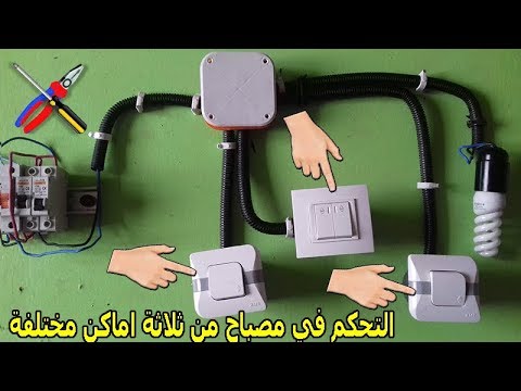 التحكم في مصباح من ثلاثة اماكن مختلفة باستعمال مزدوجة ذهاب و اياب 