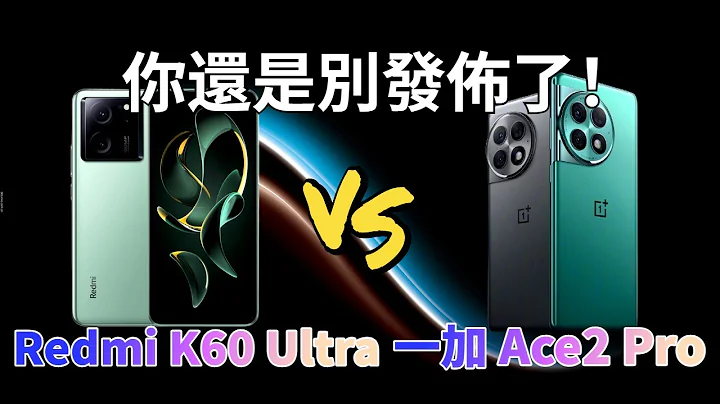 谁是性价比之王？！只要2599的Redmi K60 Ultra与一加 Ace2 Pro机型对比【Technic Tiger】 - 天天要闻