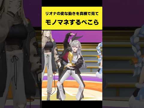 リオナの変な動きを真横で見てモノマネするぺこーら【兎田ぺこら/響咲リオナ/ホロライブ切り抜き】#shorts