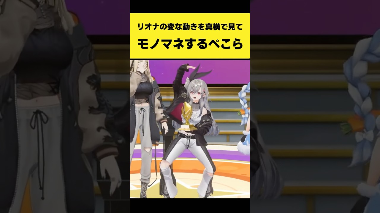 リオナの変な動きを真横で見てモノマネするぺこーら【兎田ぺこら/響咲リオナ/ホロライブ切り抜き】#shorts