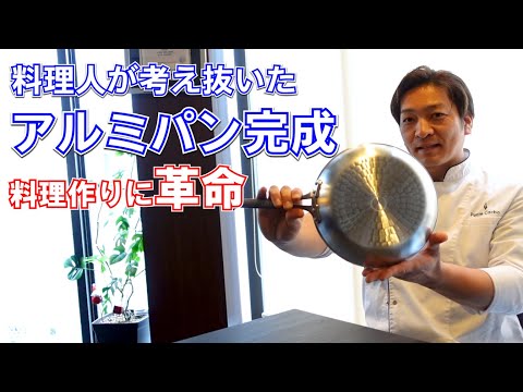 なぜパスタはアルミパンをつかうのか?ついに完成!オリジナルフライパン!