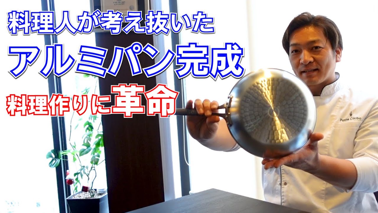 なぜパスタはアルミパンをつかうのか？ついに完成！オリジナル