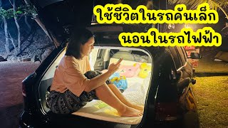 49 นอนในรถ MG EP ใช้ชีวิตในรถไฟฟ้าคันเล็กๆ car camping | จุดกางเต็นท์เนินนางพญา