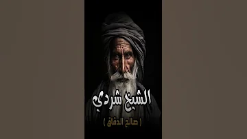 برومو الشيخ شردي صالح الدقاق 2 حكايات نوح الحاكي قصص قصص حقيقية حدثت بالفعل ماوراءيات 
