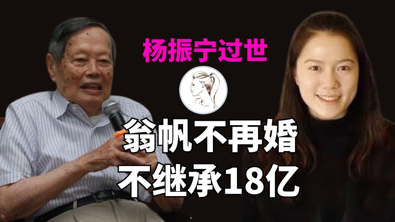 杨振宁离世后 49岁翁帆震撼转型 不继承巨额遗产！杨振宁为她规划的未来引热议！【杨振宁系列之1】