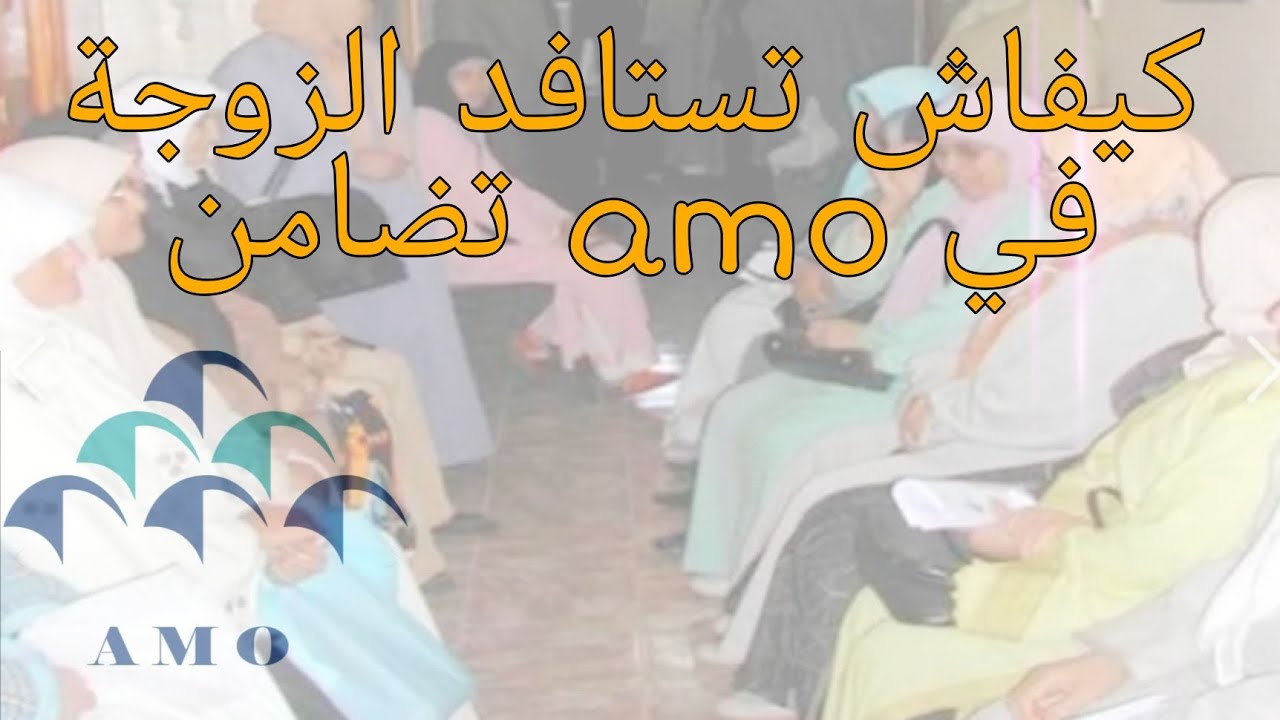 كيفاش تستافد الزوجة من amo تضامن؟ أجوبة على بعض التساؤلات ديالكم