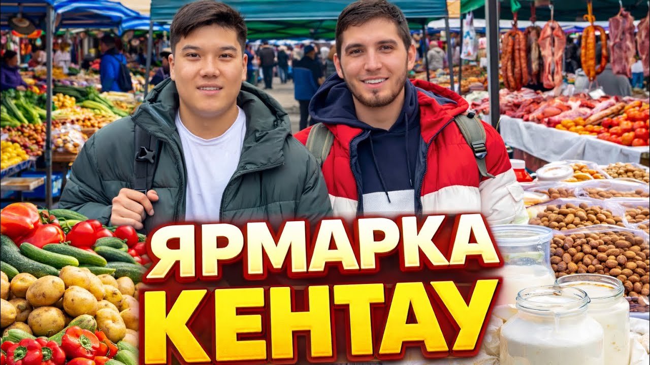 Туркестан, Кентау ярмарка, реальные цены и душевный вечер у Хусейна 🤝