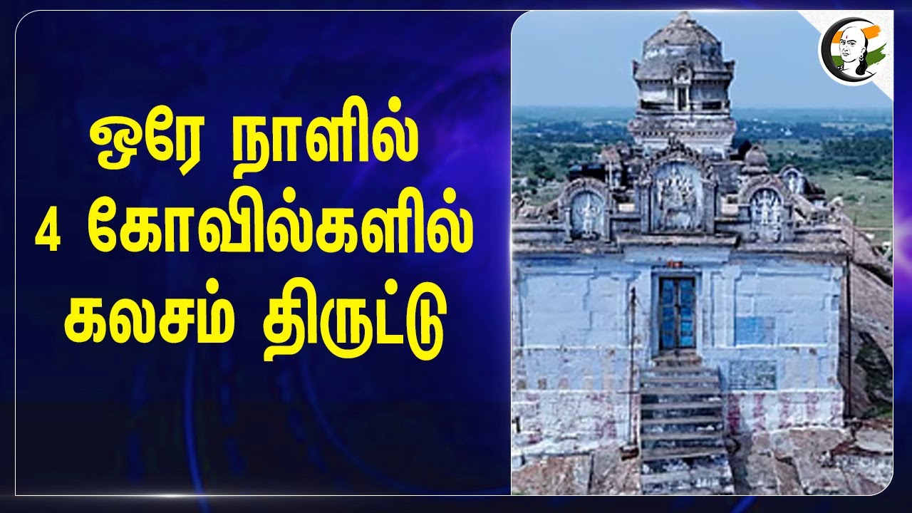 ஒரே நாளில் 4 கோவில்களில் கலசம் திருட்டு | Karur District Theft