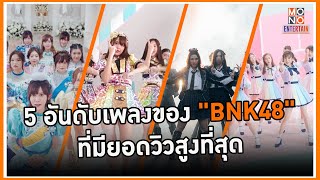 5 อันดับเพลงของ "BNK48" ที่มียอดวิวสูงที่สุด - MONO Entertain screenshot 4