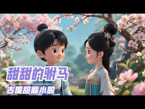 【古風甜寵】邊關苦寒，我就在那荒涼戍所里，養成了一個不大好的癖好，愛看俊秀的小郎君們兩兩並肩，或低語，或較技。底下人投其所好，四處搜羅，竟生生湊出一整隊小郎君，隨我班師回京。