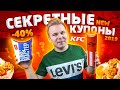 Проверка НОВЫХ секретных купонов KFC / Как РЕАЛЬНО экономить деньги