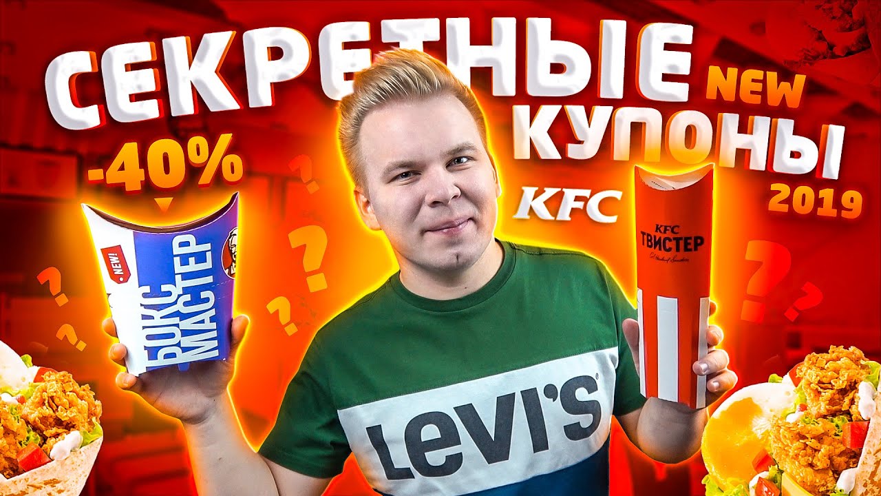 Kfc купоны авто