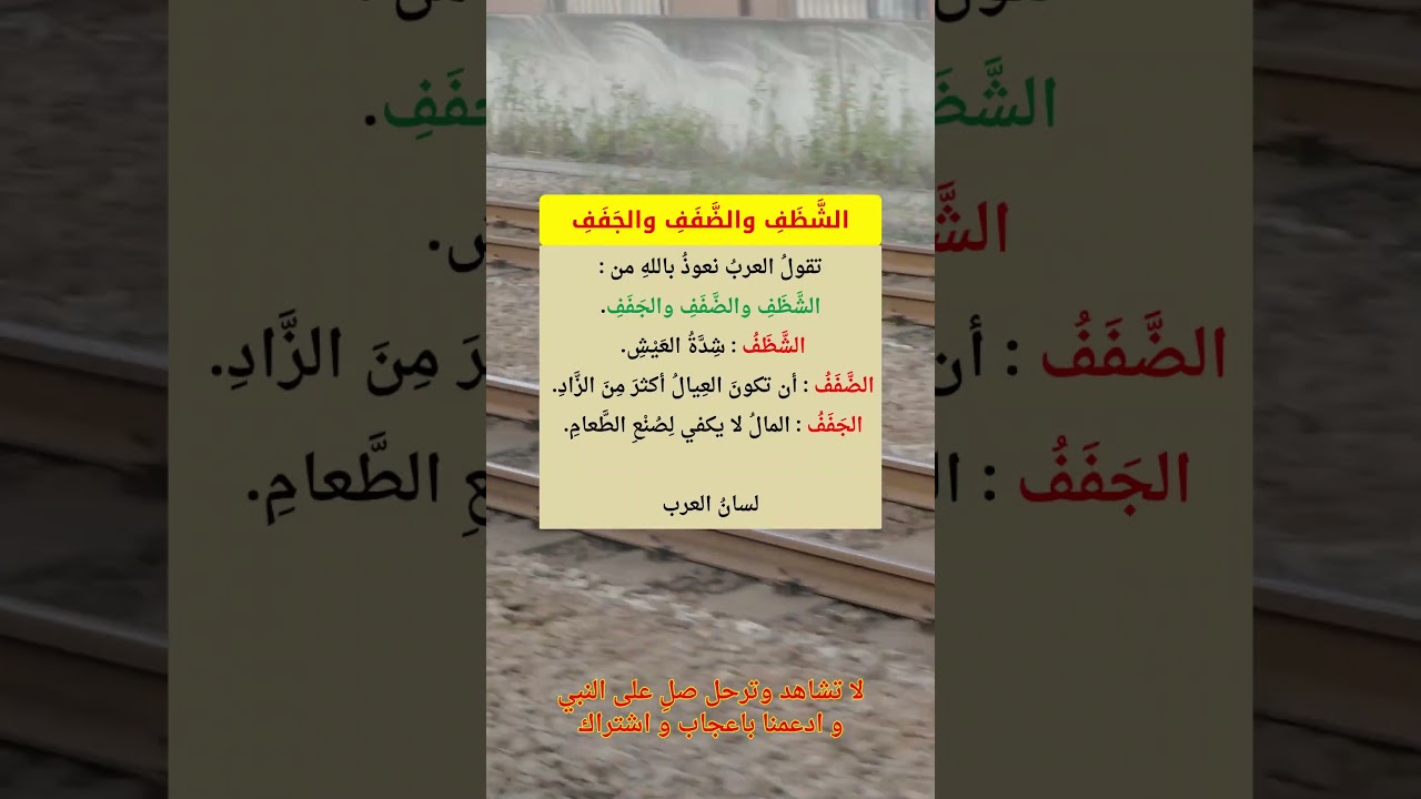 3 كلمات عربية تستعيذ العرب بالله منها! #اللغة_العربية #ترند #⃣