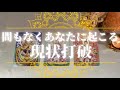 近々あなたに起こる現状打破🌋
