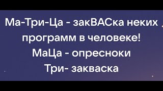 Матрица, Ма - Три - Ца, - закВАСка неких программ в человеке!