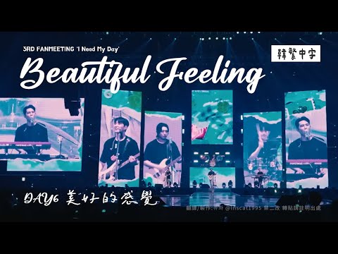 【韓中字】Day6 - Beautiful Feeling 美好的感覺 데이식스 [Lyrics/가사/歌詞]