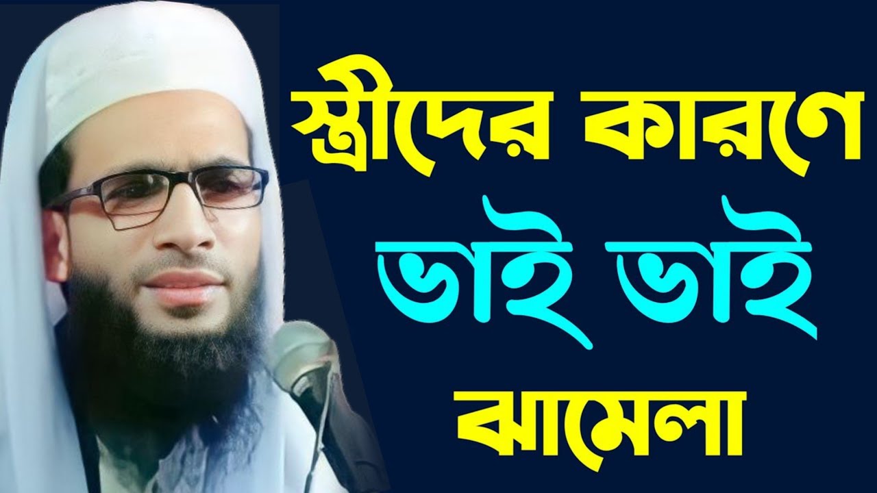 স্ত্রীদের কারণে ভাই ভাই ঝামেলা | abdullah zubair 9593112661