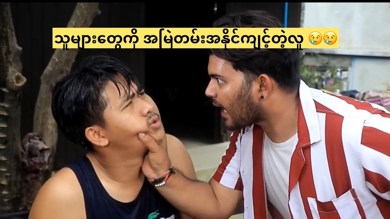 သူများတွေကို အမြဲတမ်းအနိုင်ကျင့်တဲ့လူ 😢😢