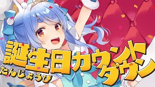 【誕生日カウントダウン】誕生日をみんなで迎えたい！！！ぺこ！【ホロライブ/兎田ぺこら】