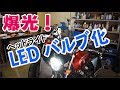 CB1100ヘッドライトLED化　LED RIBBON