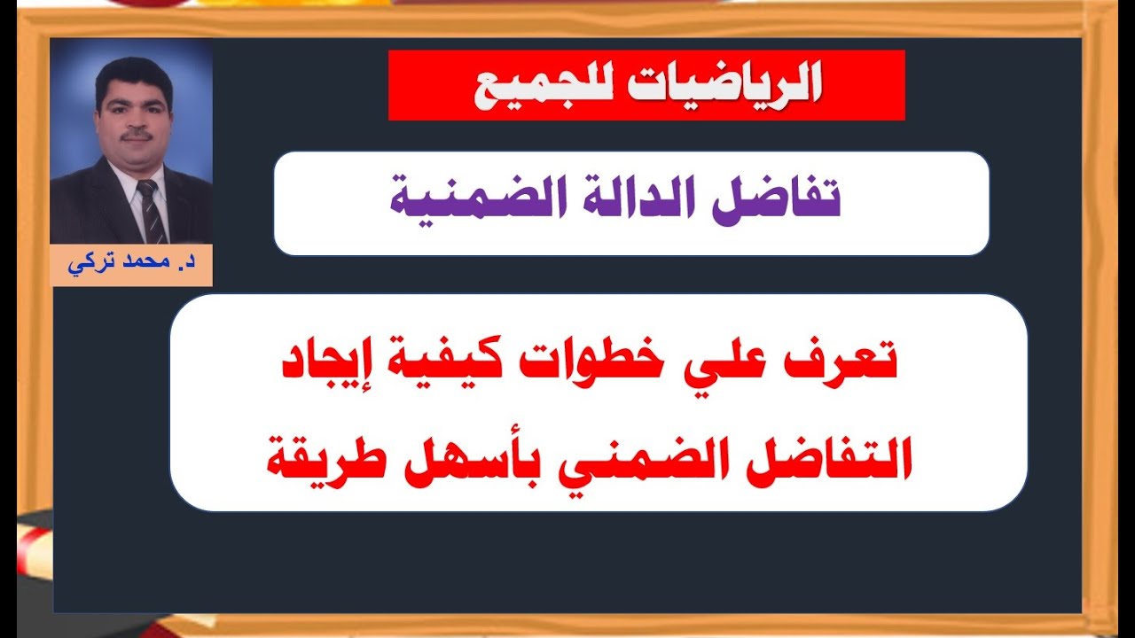 تعرف على خطوات كيفية إيجاد التفاضل الضمني بسهولة تامة