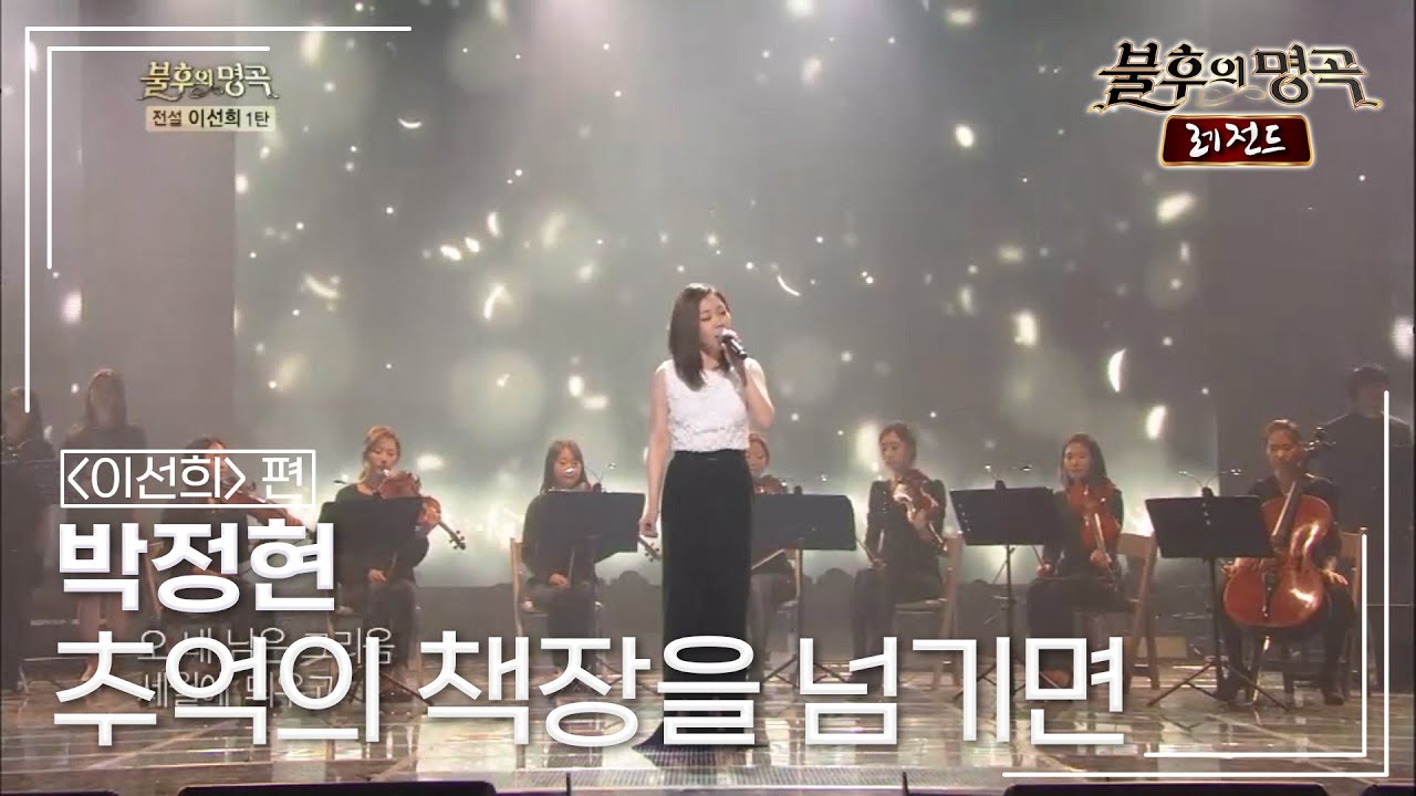 박정현(Lena Park) - 추억의 책장을 넘기면 [불후의명곡 레전드/Immortal Songs Legend] | KBS 140329 방송
