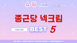 종근당 넥크림 찾으세요? 추천 리뷰 TOP5