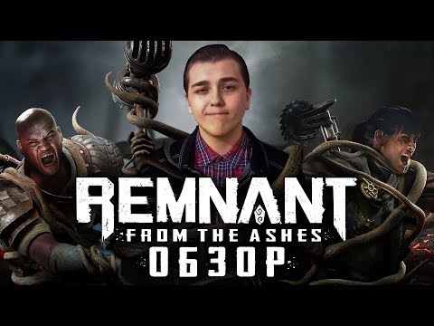 Постапокалипсис вселенной | Remnant: From the Ashes обзор