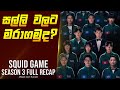 ස්කුයිඩ් ගේම් සීසන් 3 - සිංහල විශ්ලේෂණය