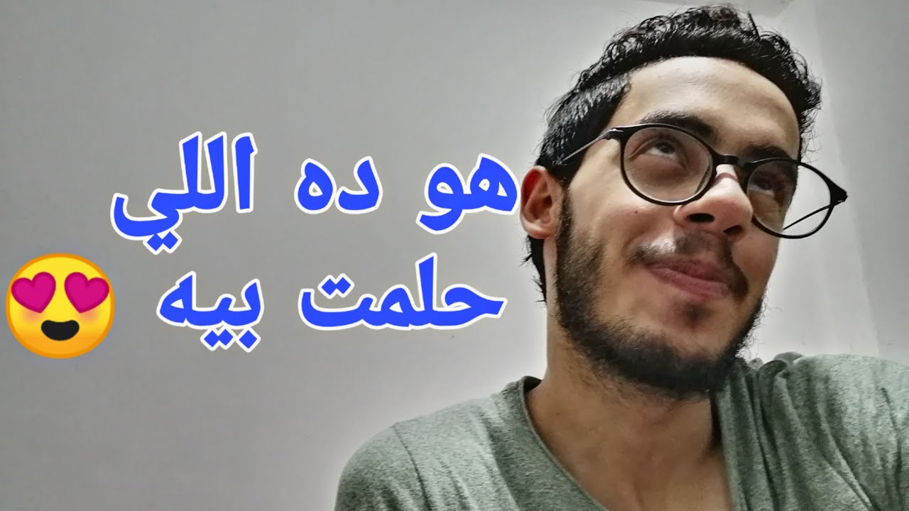 هو ده اللي حلمت بيه !!