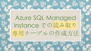 Azure SQL Managed Instanceでの読み取り専用テーブルの作成方法
