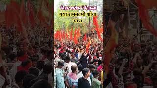 bihar sharif ramnavami shovha yatra julus || ramnavmi shovha yatra bihar sharif || ramnavmi