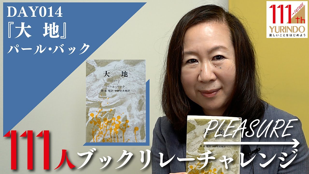 111周年企画 いまを生きる名作 Pleasure 111人ブックリレーチャレンジ 014 Youtube